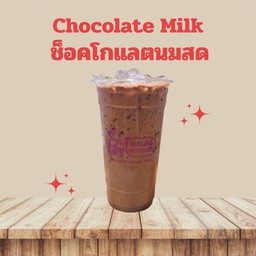 ช็อคโกแลตนมสด