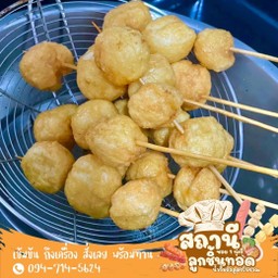 ลูกชิ้นปลาระเบิด 10 ไม้