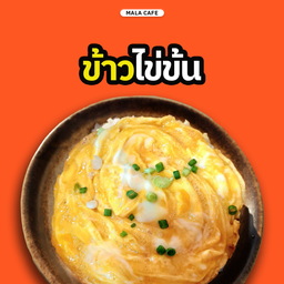 ข้าวไข่ข้นนุ่ม