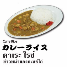 คาเระ ไรซ์