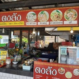 ผัดไทยตงล้ง 1