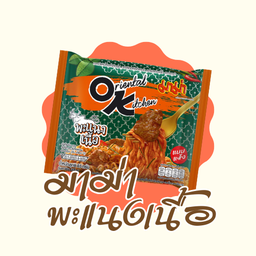 มาม่า รสพะแนงเนื้อ (แห้ง)