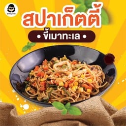 สปาเกตตีผัดขี้เมาทะเล