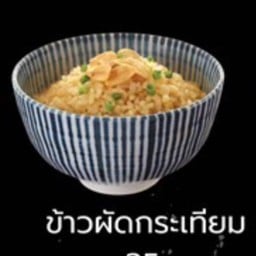 ข้าวผัดกระเทียม