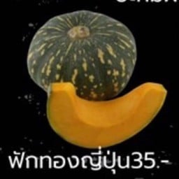 ฟักทองญี่ปุ่น นาเบะ