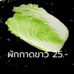 ผักกาดขาว นาเบะ