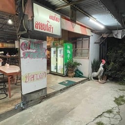 ส้มตำ รุ่งเรืองลมโชย  ซอยลาดกระบัง 54