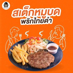 สเต๊กหมูบดพริกไทยดำ