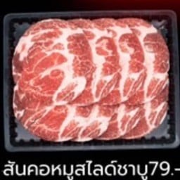 สันคอหมูสไลด์บาง นาเบะ