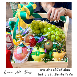 กระเช้าผลไม้สดพรีเมี่ยม องุ่นเขียวไซมัสคัส (กระเช้าไม้ไซส์ L)