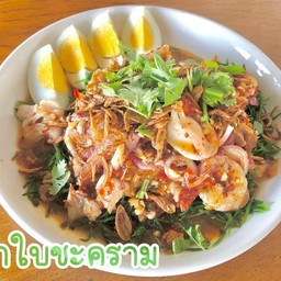 ยำใบชะคราม