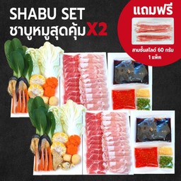 Set ชาบูหมูสุดคุ้มX2 แถมฟรี สามชั้น60กรัม