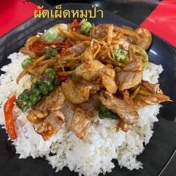 ควัวป้าเยาว์อาหารป่า อาหารตามสั่ง - ตลาดบึงประดิษฐ์