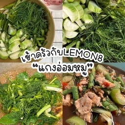 แกงอ่อมหมู