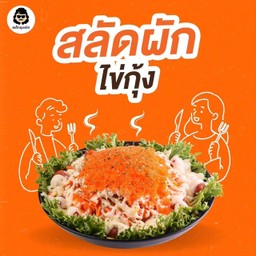 สลัดผัก+ไข่กุ้ง