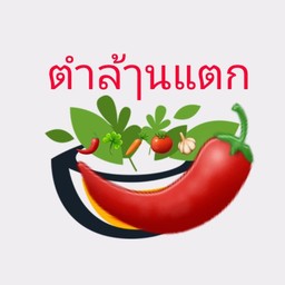 ตำปูม้าสดและกุ้งสด