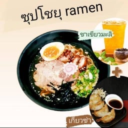 [เซตสุดฮิต] ซุปโชยุ ราเมง + เกี๊ยวซ่า + ชาเขียวมะลิ