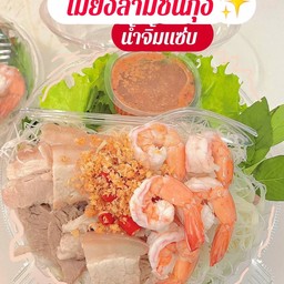 ปลาเผาบ้านยาย&เมี่ยงหมู3ชั้น