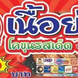เนื้อโคขุน 10 ไม้ คละรสชาติ
