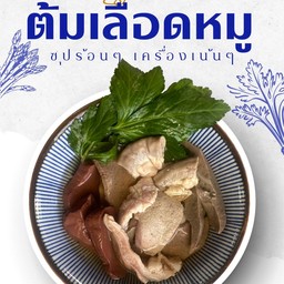 ต้มเลือดหมู ธรรมดา