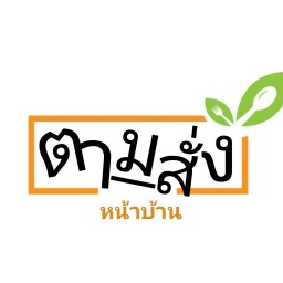 ตามสั่งหน้าบ้าน