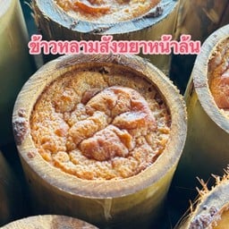 ยายไฮ้ข้าวหลามหนองมน ตาลล้อมหนองมน