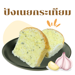 ปังย่างเนย เนยกระเทียม
