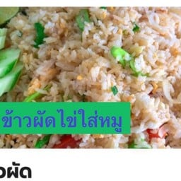 ข้าวผัดไข่ใส่หมู(ใหญ่)