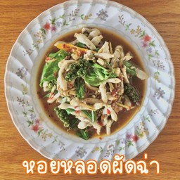 หอยหลอดผัดฉ่า