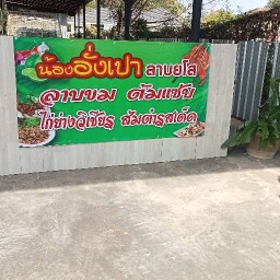 ร้าน น้องอั่งเปา ลาบยโส ลาบขม ต้มแซ่บ ไก่ย่างวิเชียร ส้มตำรสเด็ด