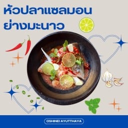 หัวปลาแซลมอนย่างมะนาว