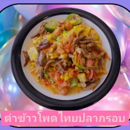 ตำข้าวโพดปลากรอบ