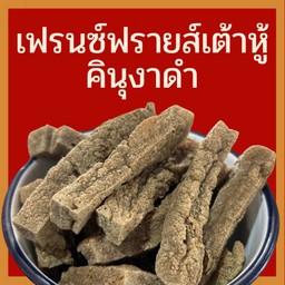 เฟรนช์ฟรายส์เต้าหู้คินุงาดำ