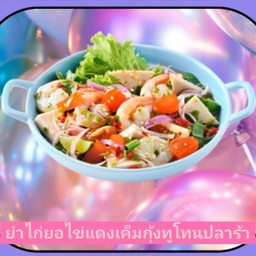 ยำไก่ยอไข่แดงเค็มกุ้งทูโทนปลาร้า
