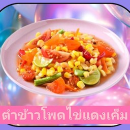 ตำข้าวโพดไข่แดงเค็ม