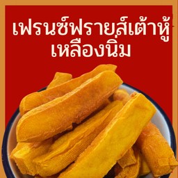 [อร่อยซ่ากับโค้ก] เฟรนช์ฟรายส์เต้าหู้เหลือง +  โค้ก ไม่มีน้ำตาล (กระป๋อง) 