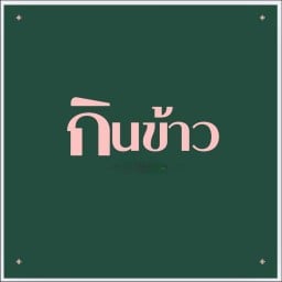 กินข้าว อาหารตามสั่ง