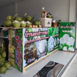 บ้านมะพร้าวหอม