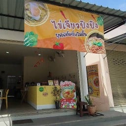 ไข่เจียวปังปัง@ทุ่งโฮเต็ล - ทุ่งโฮเต็ล