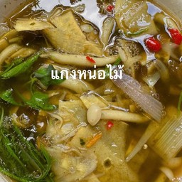 แกงหน่อไม้ใส่เห็ด ถ้วย