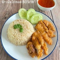 [จีฟาไฉข้าวมันไก่สิงคโปร์] ข้าวมันไก่ทอด