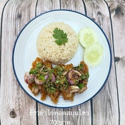 [จีฟาไฉข้าวมันไก่สิงคโปร์] ข้าวยำไก่ทอดสมุนไพร