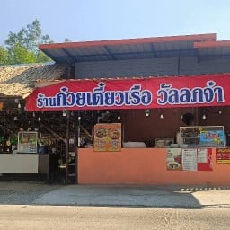 ก๋วยเตี๋ยวเรือวัลลภจ๋า บ้านบ่อ