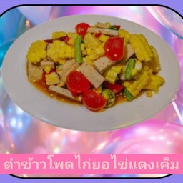 ตำข้าวโพดไก่ยอไข่แดงเค็ม