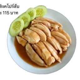 [จีฟาไฉข้าวมันไก่สิงคโปร์] ไก่ต้มสิงคโปร์สับ