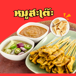 หมูสะเต๊ะ 1 ชุด ไม่รวมขนมปัง