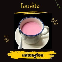 นมตุ๋นชมพู