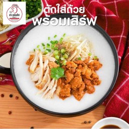 ข้าวต้มไก่ผสมทอดกรอบ [สูตรเส็นเส้ง]