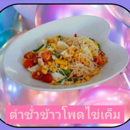 ตำซั่วข้าวโพดไข่เค็ม