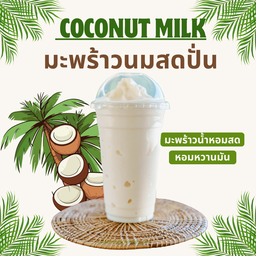 มะพร้าวนมสดปั่น